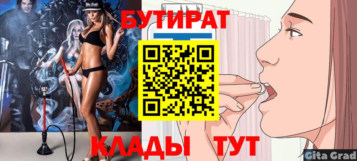 БУТИРАТ 1.4BDO  Вход с VPN  Ногинск 