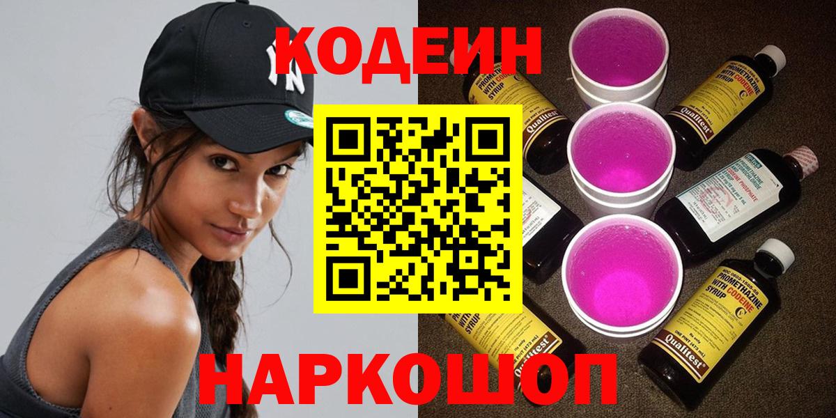 Ногинск  Кодеиновый сироп Lean Purple Drank  Вход с VPN  Codein напиток Lean (лин) 