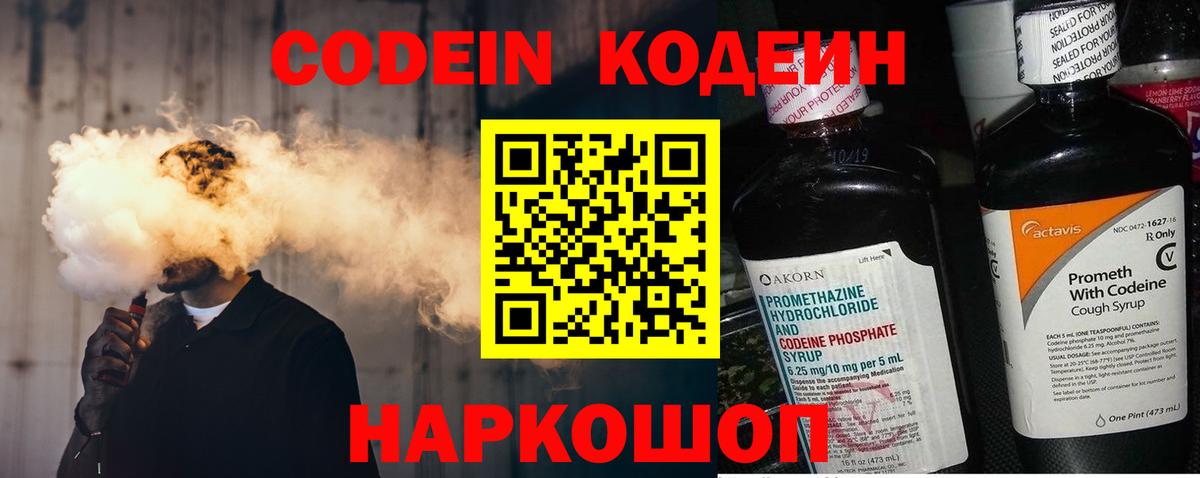 Кодеин Purple Drank Ногинск